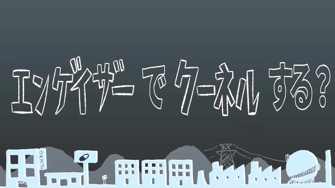 エンゲイザーでクーネルする?