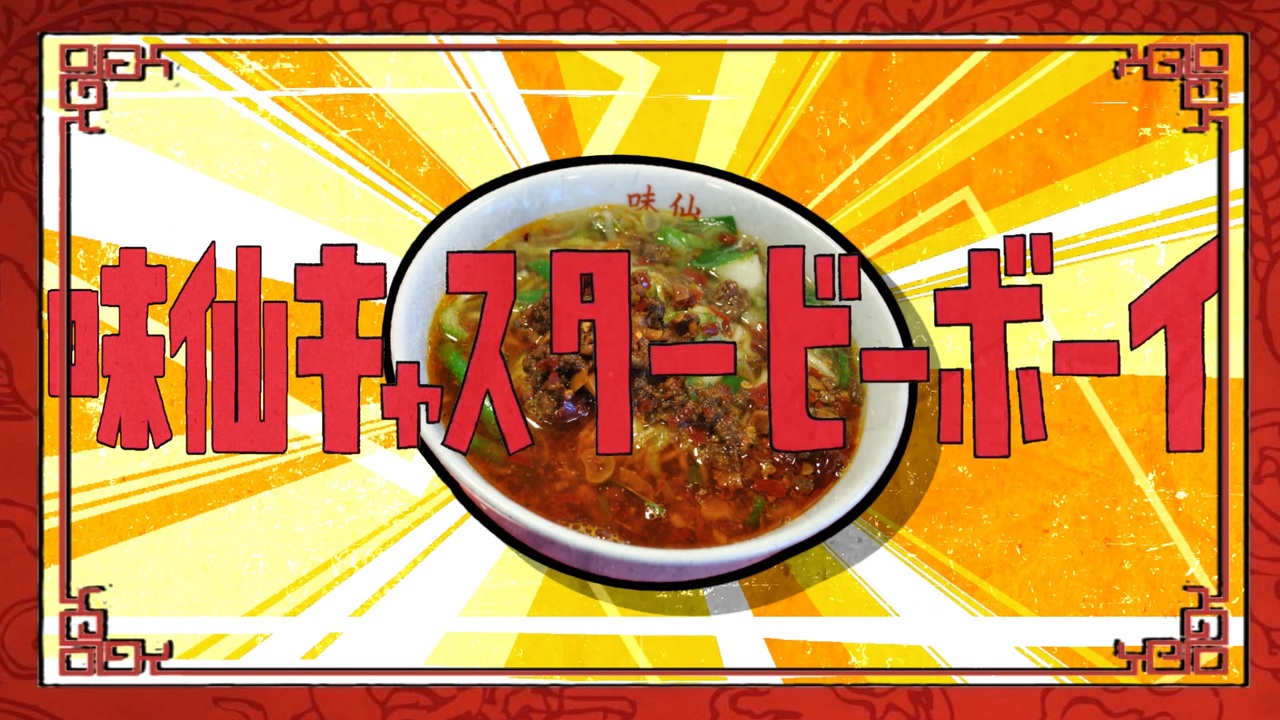 味仙キャスタービーボーイ