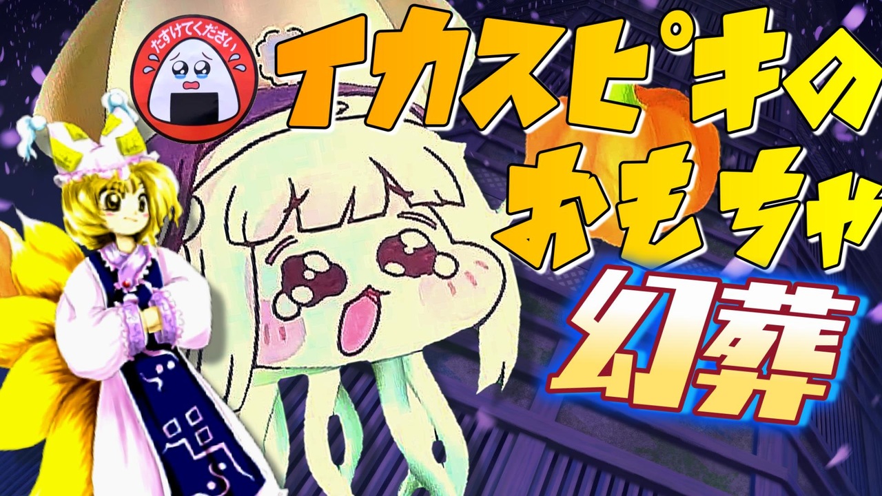 イカｽﾋﾟｷのおもちゃ幻葬～ Hobagi-Fantasy