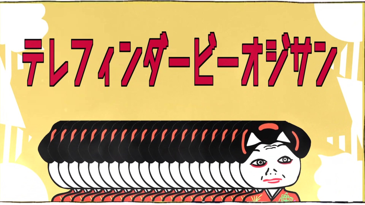 テレフィンダービーおじさん