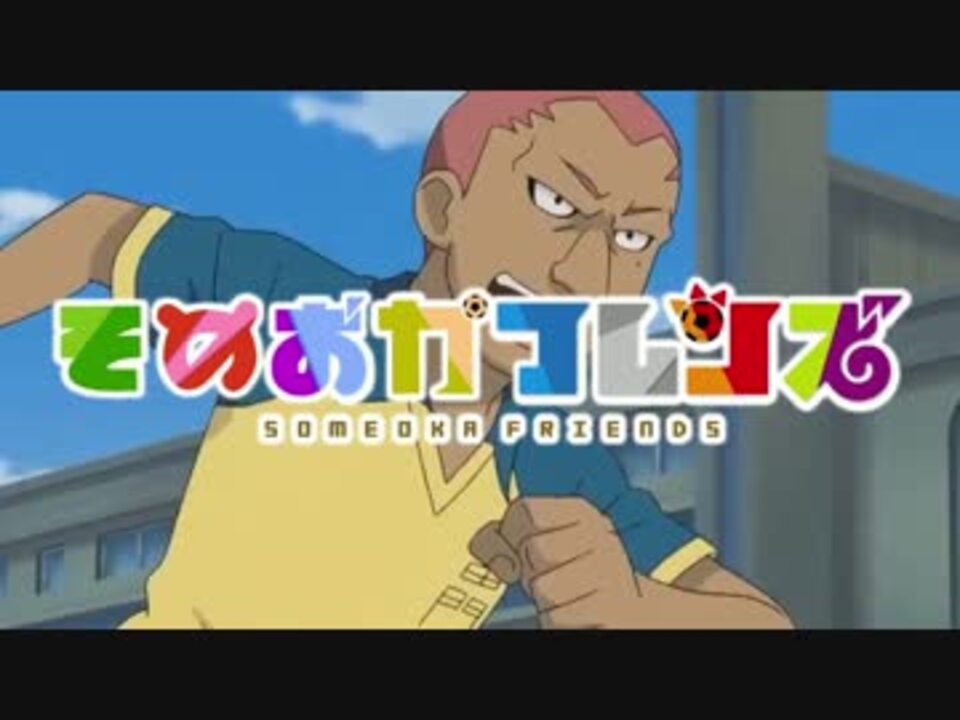 そめおかフレンズ