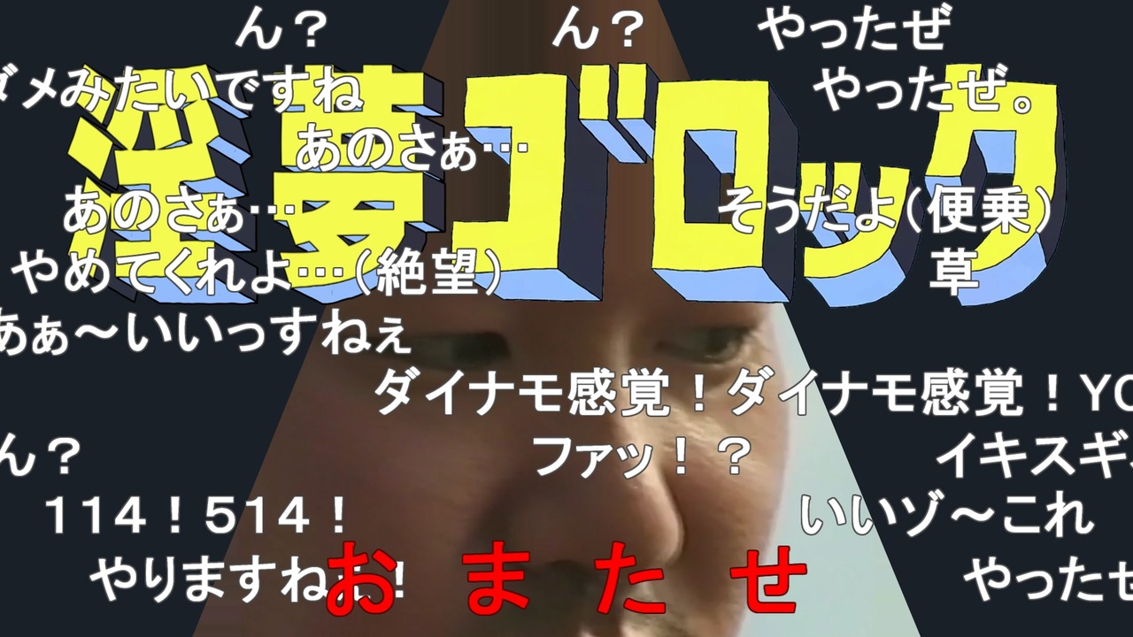 淫夢ゴロック（字幕版）