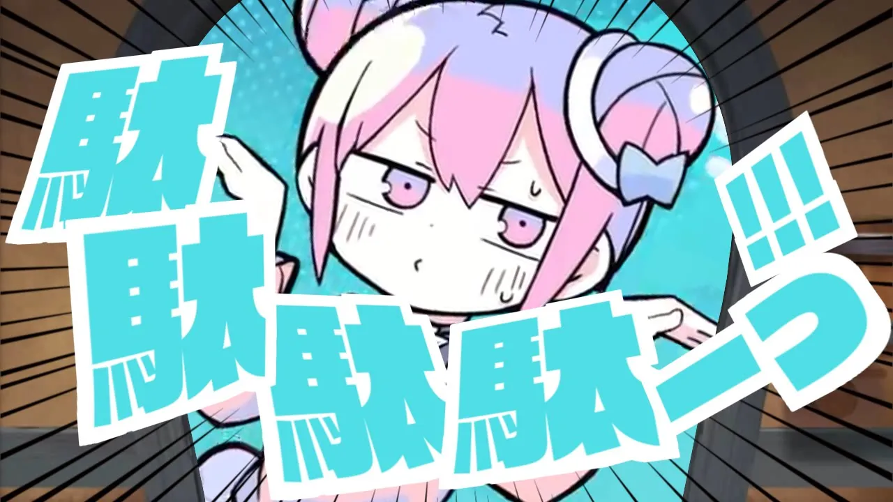 駄駄駄駄ーっ!!!