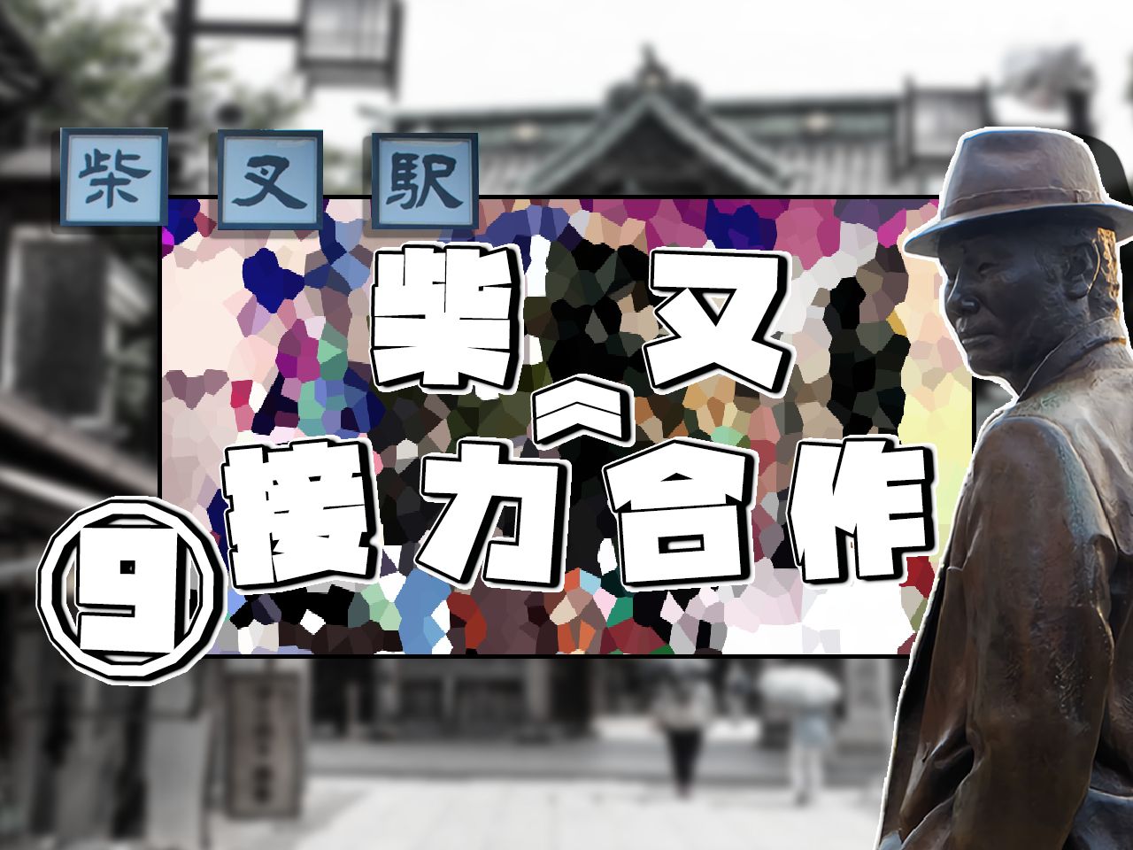 柴又接力合作⑨