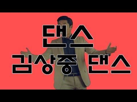 댄스 김상중 댄스
