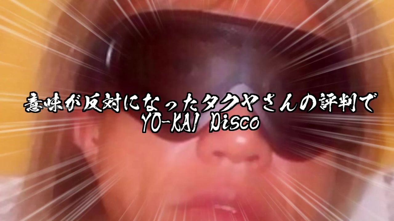 意味が反対になったタクヤさんの評判でYO-KAI Disco