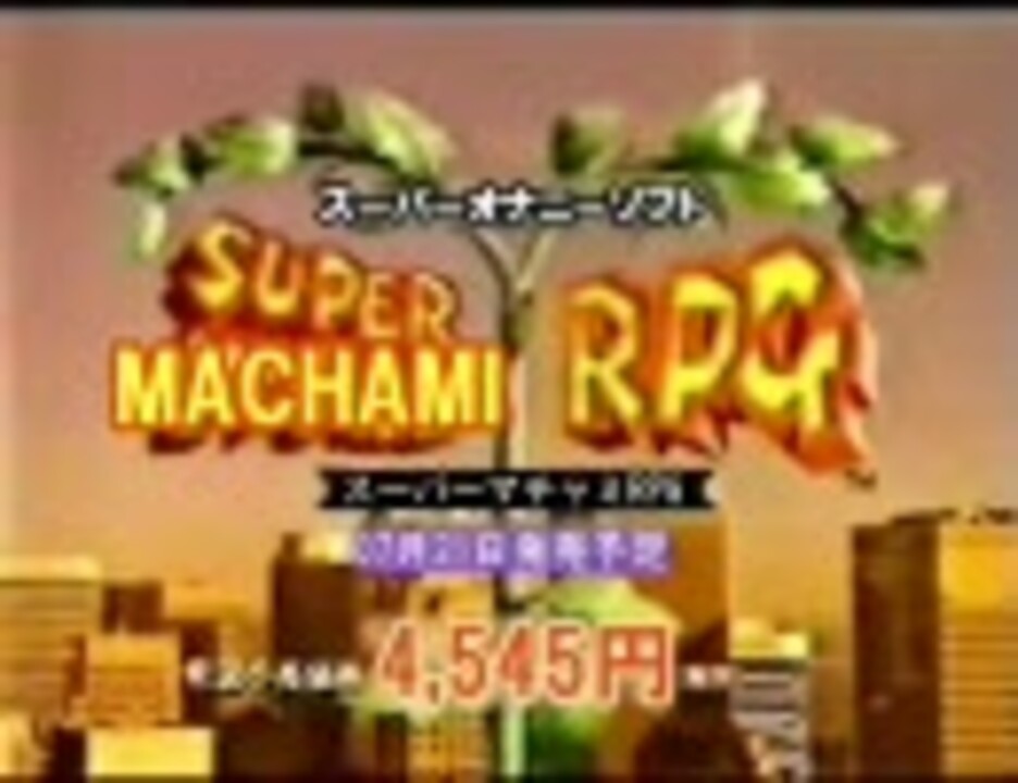 スーパーマチャミRPG CM