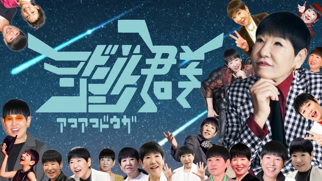 【合作】アコアコ動画こんどんどんどん群