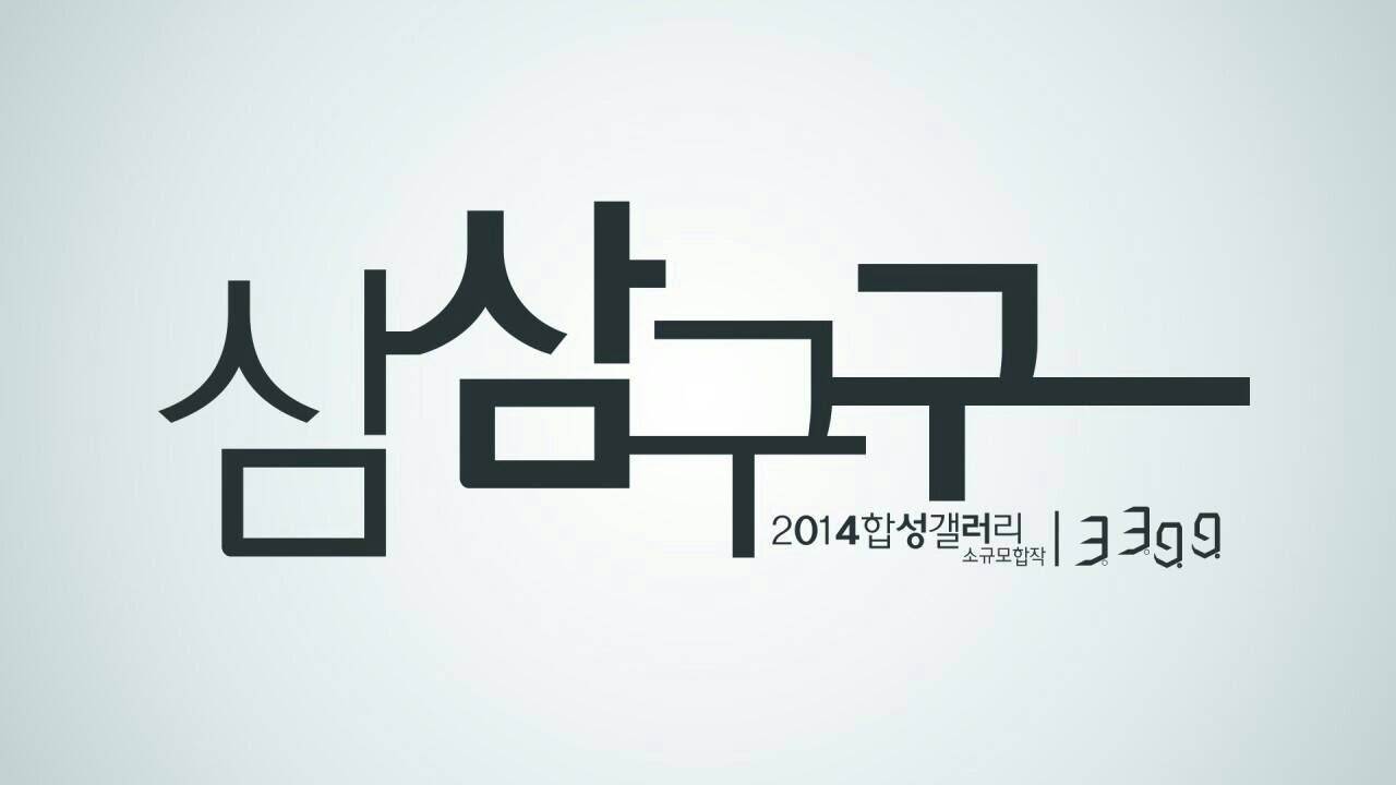 삼삼구구[3399] -2014년 DC하계합작-