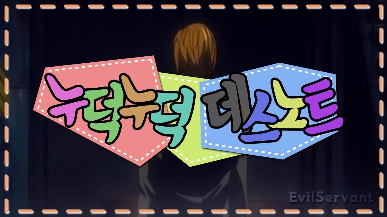 누덕누덕 데스노트