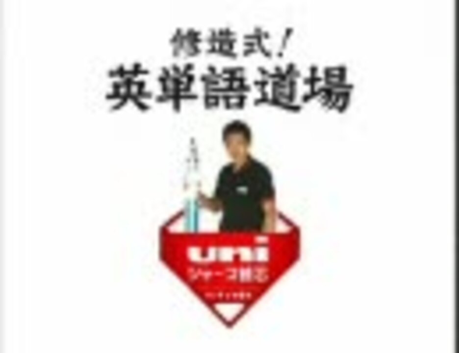 修造式英単語ドージョーズ3