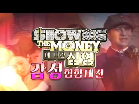 쇼미더머니에 나간 심영 : 감성힙합대전