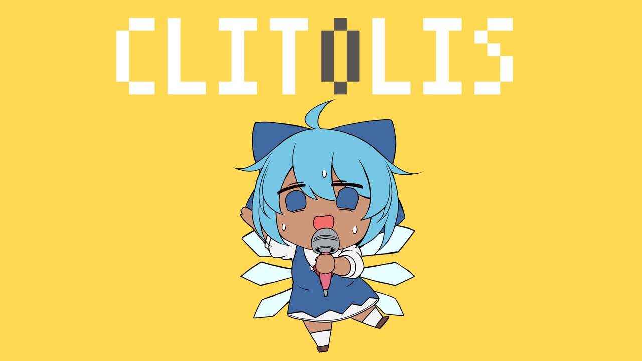 クリトリス / 柊エネマグラタイト