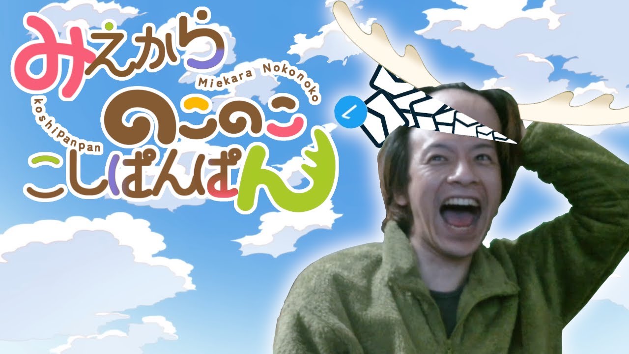 みえからのこのここしぱんぱん【おえちゃんMAD】