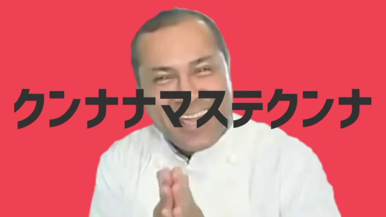 クンナナマステクンナ