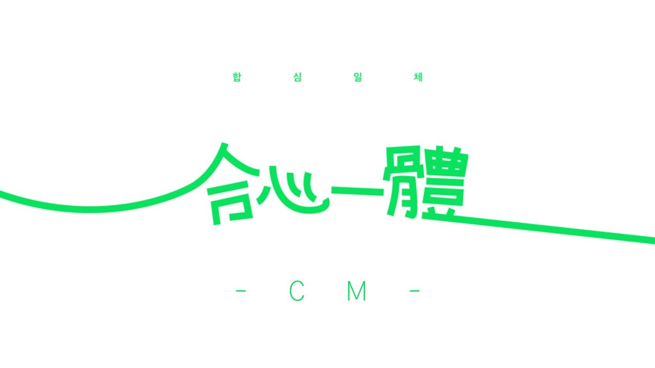 합심일체 2020 cm