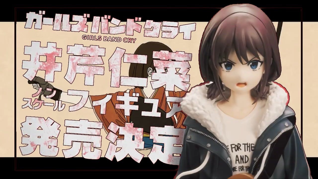 私、井芹仁菜がフィギュアになります！私、井芹仁菜がフィギュアになります！