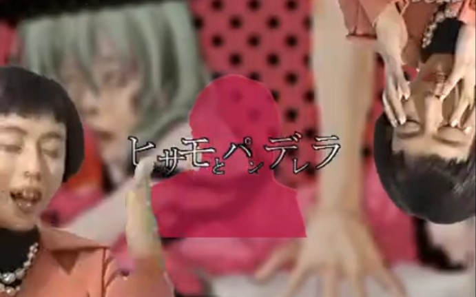 ヒサモとパンデレラ