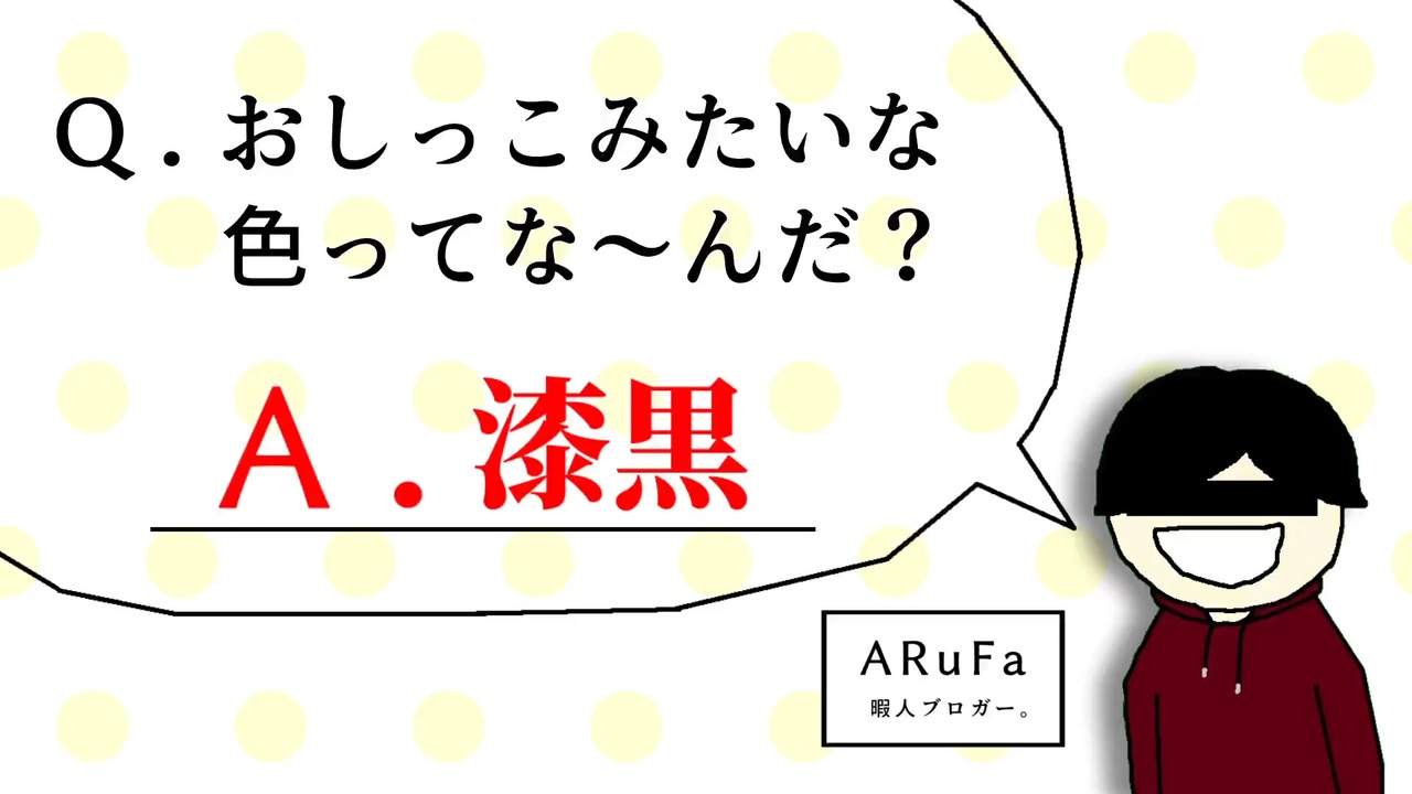 おしっこなぞなぞ