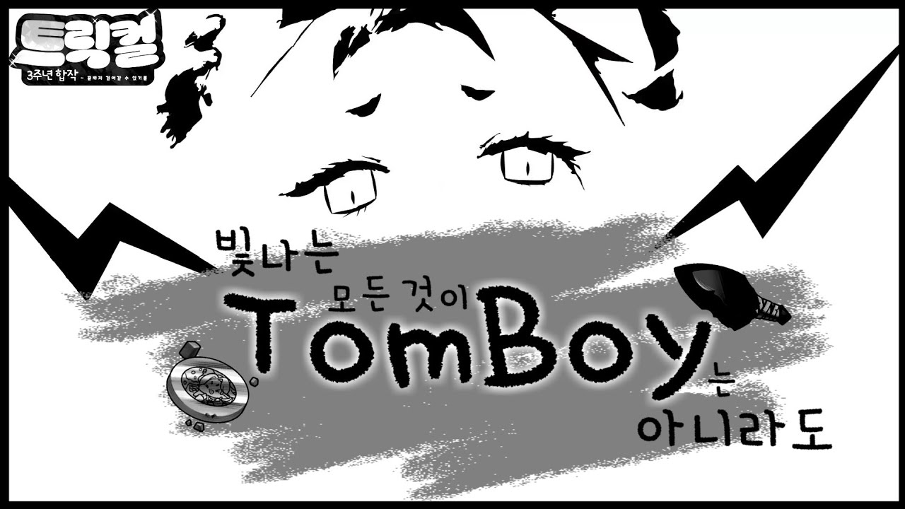 빛나는 모든 것이 TOMBOY는 아니라도 | 트릭컬 3주년 합작