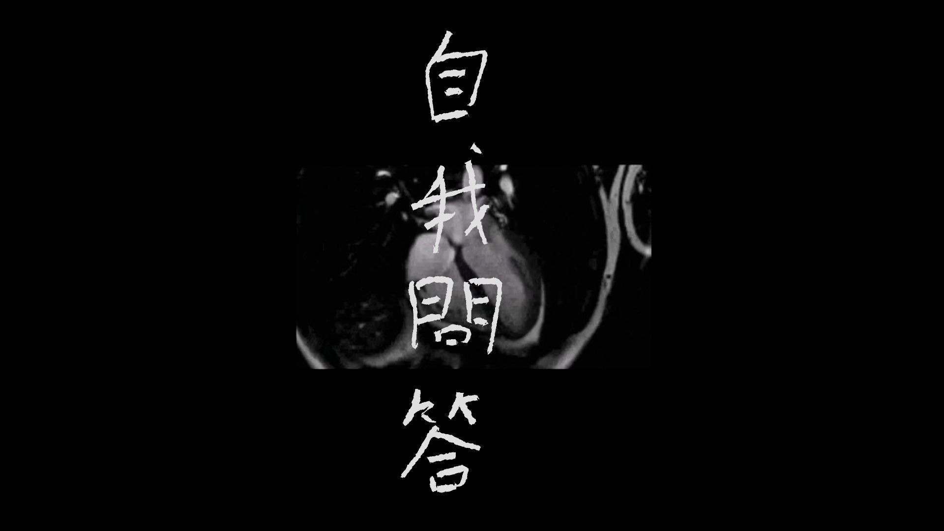 音MAD-mix.自我问答