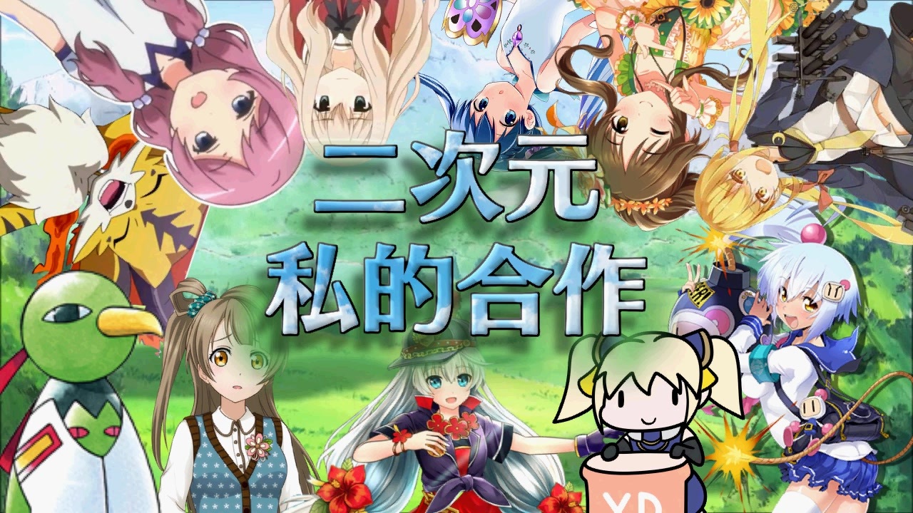 【合作】二次元私的合作