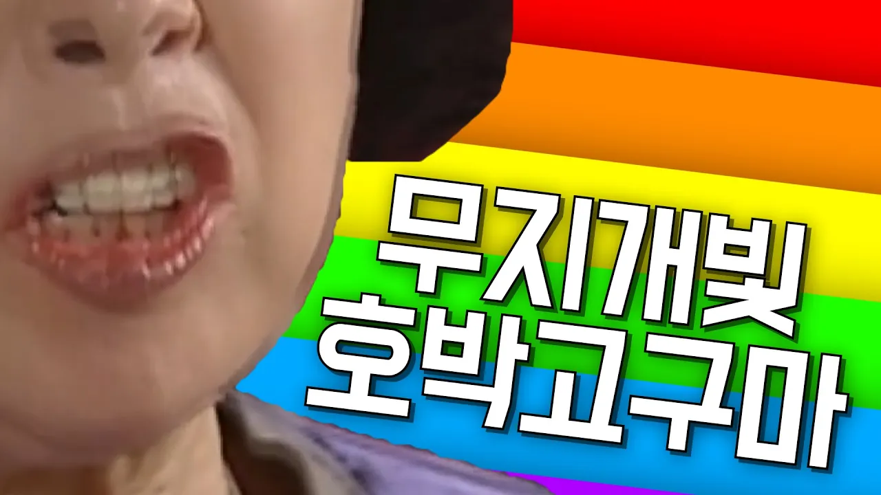 무지개빛 호박고구마