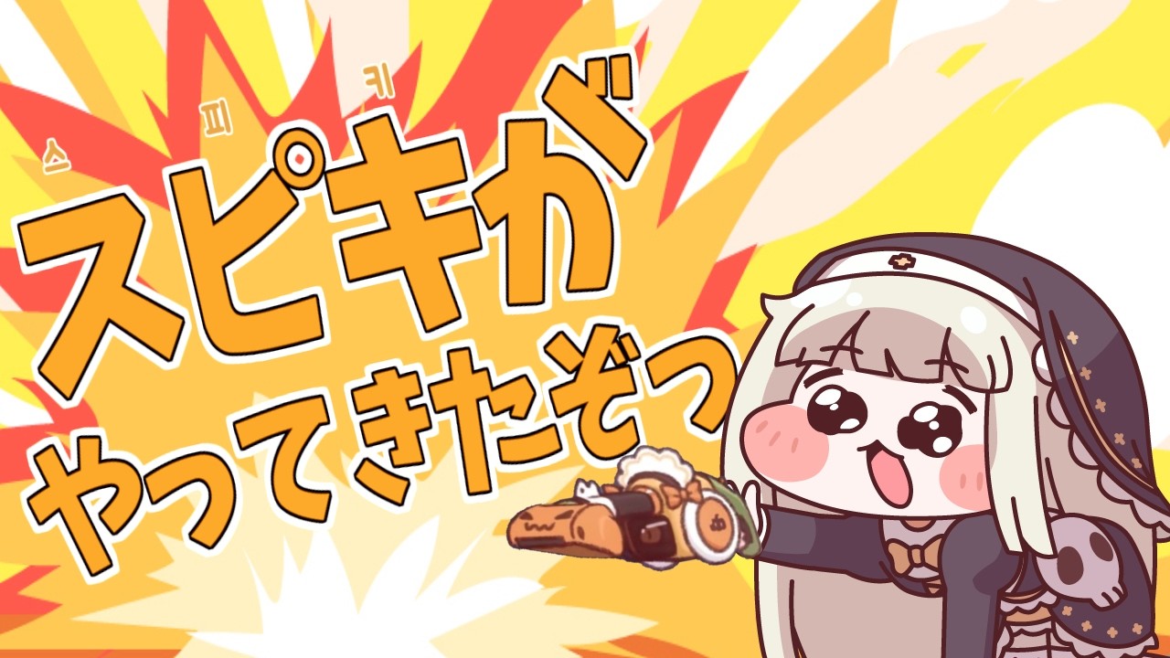 ｽﾋﾟｷがやってきたぞっ