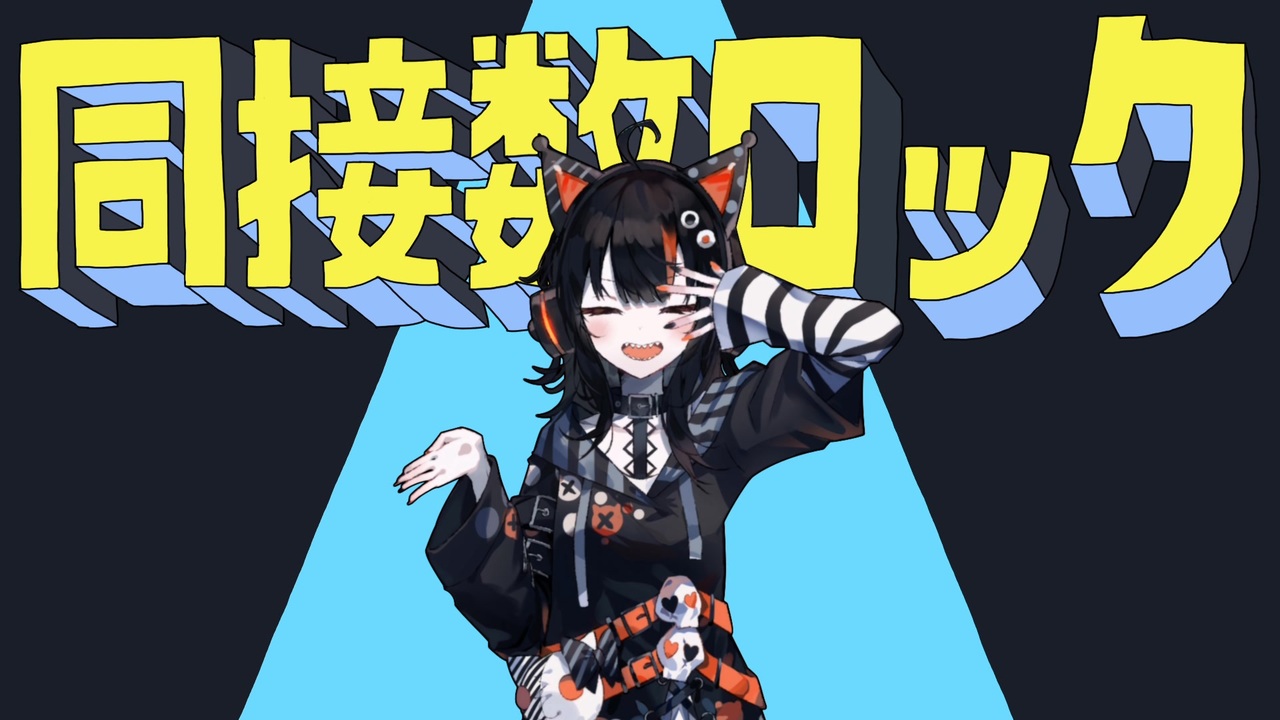 同接数ロック
