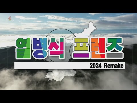 열병식 프렌즈 2024