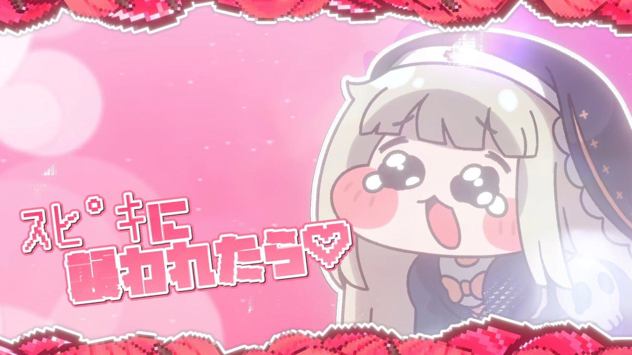 스피키에게 습격당한다면♡