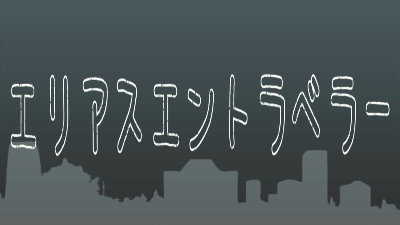 エリアスエントラベラー