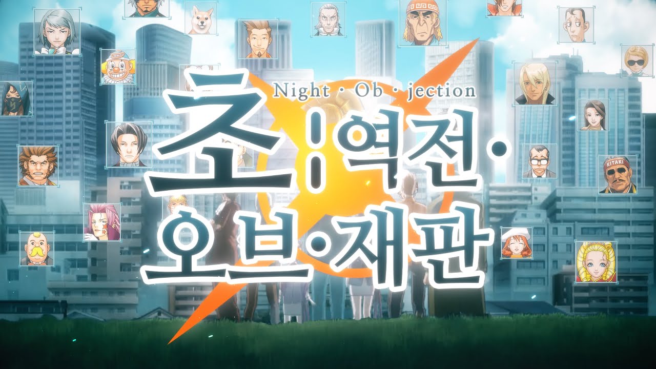 초 : 역전 · 오브 · 재판