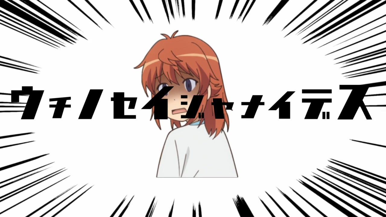 ウチノセイデハナイデス