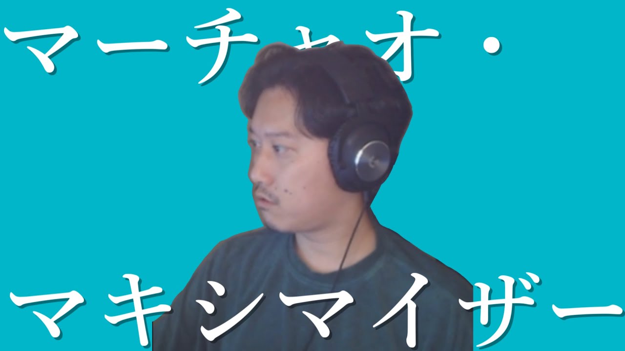 マーチャオ・マキシマイザー