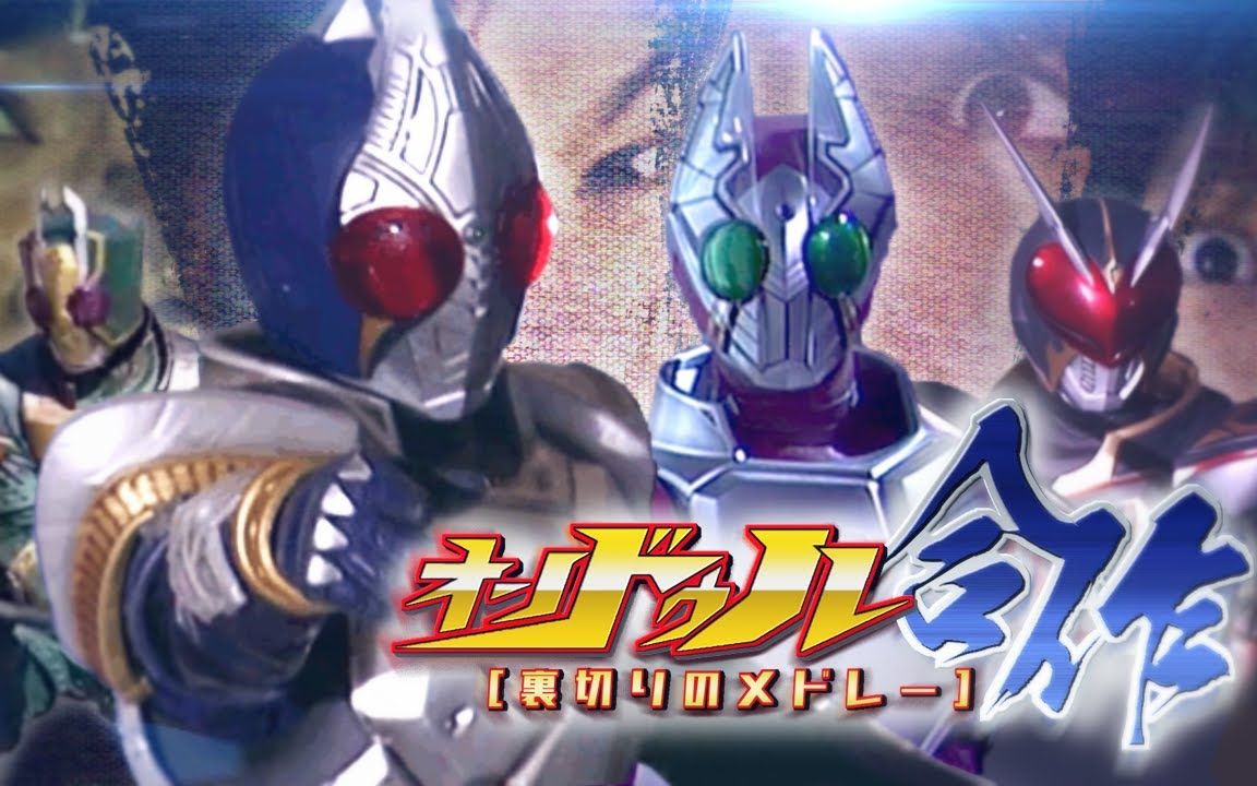 【假面骑士剑放送纪念】onduru合作 背叛者的medley【BOARD壊滅祭】
