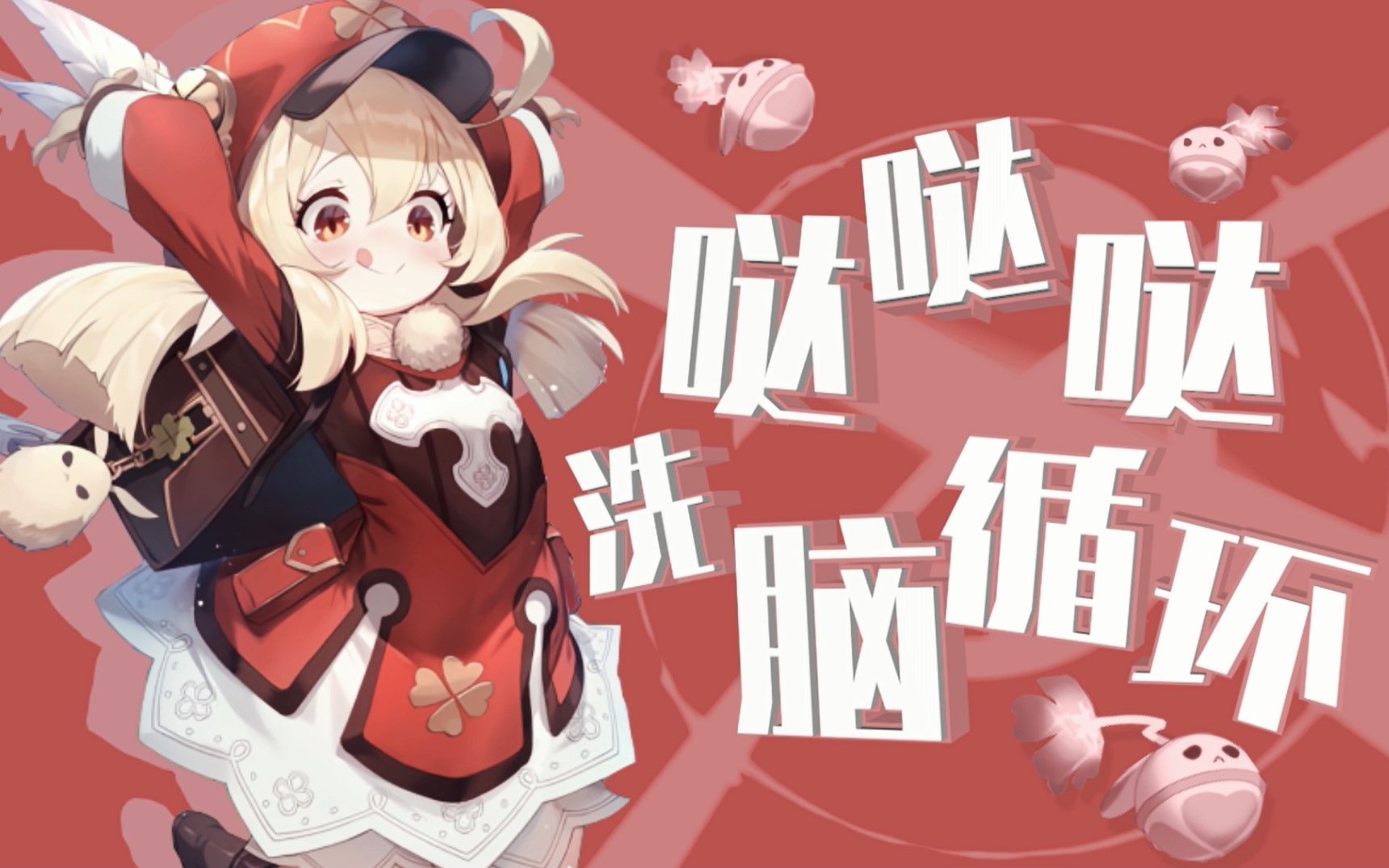 【可莉】你能忍受哒哒哒的洗脑么