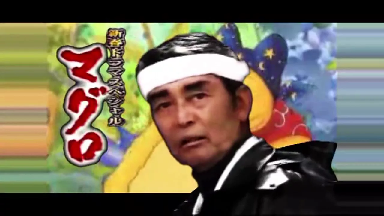 素晴らしき紅マグロの世界、