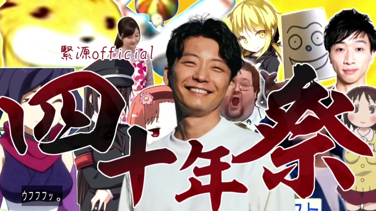 緊張しちゃった星野源四十年祭