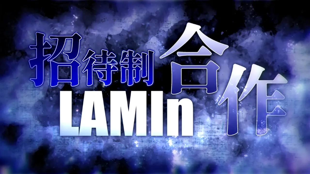 [RED ZONE合作]LAMIn招待制合作