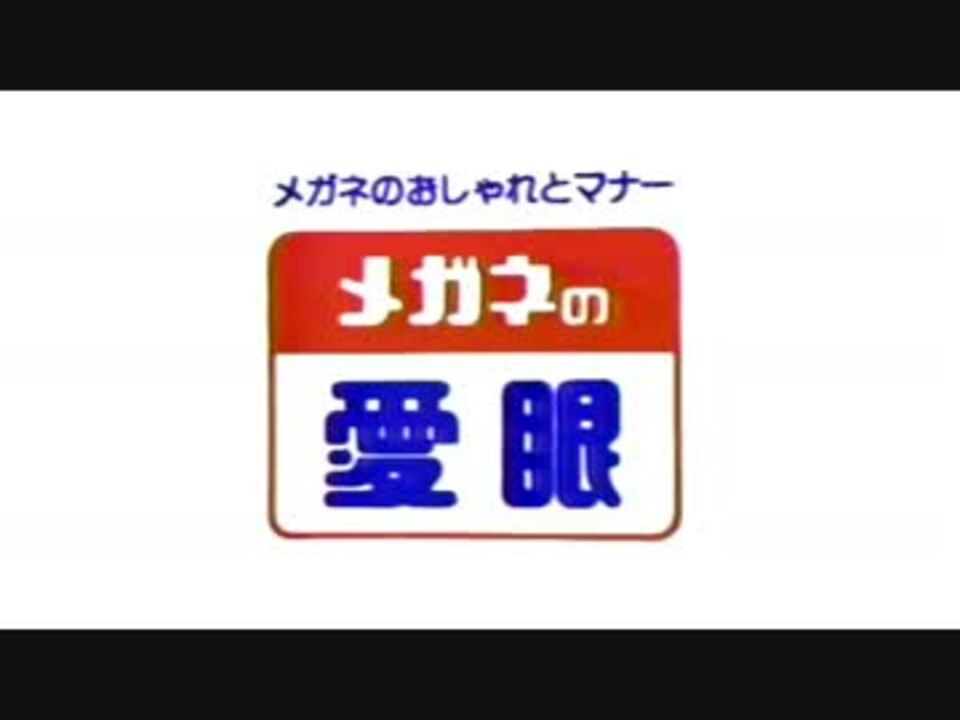 迷走星火微迷走の愛眼