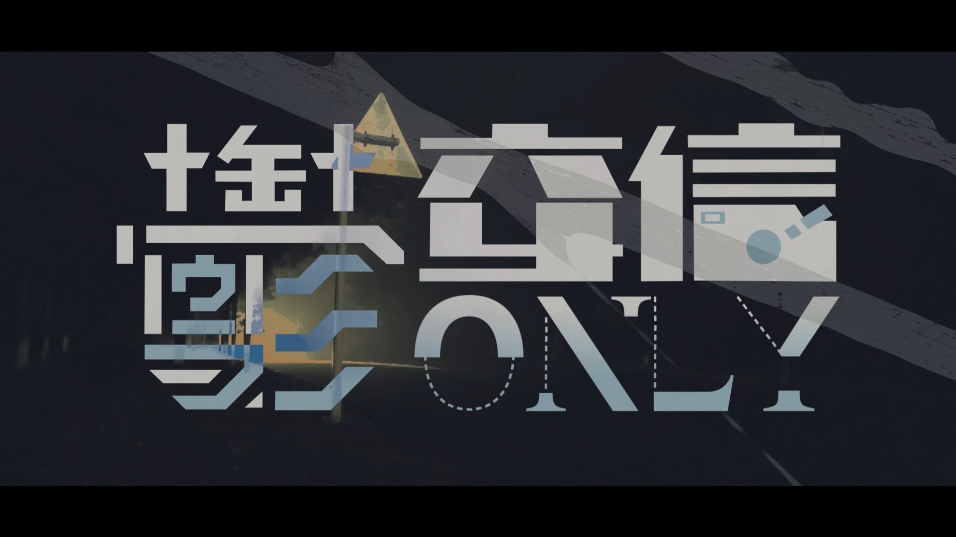 うらみ交信 ONLY