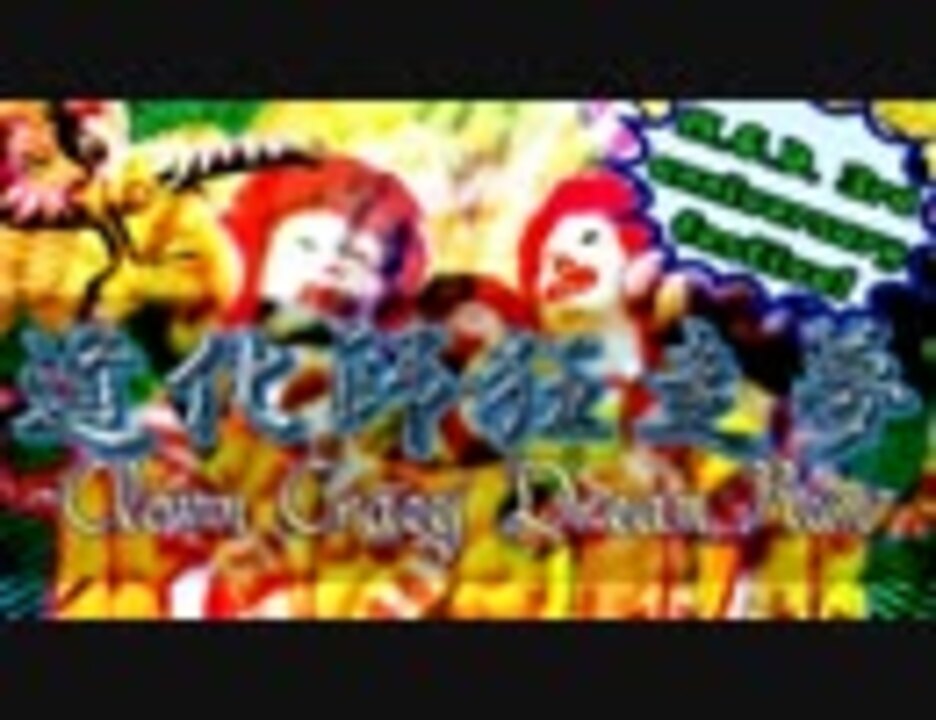 【ドナルド】東方乱々流　～道化師狂走夢～　1st Stage【合作前編】