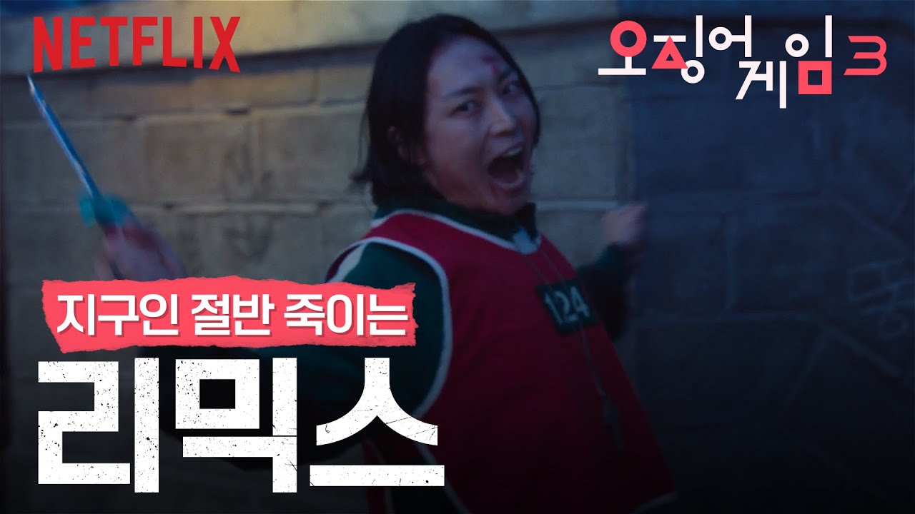 레인보우 타이레놀 죽이러가자. | 오징어 게임 시즌3 | 리믹스