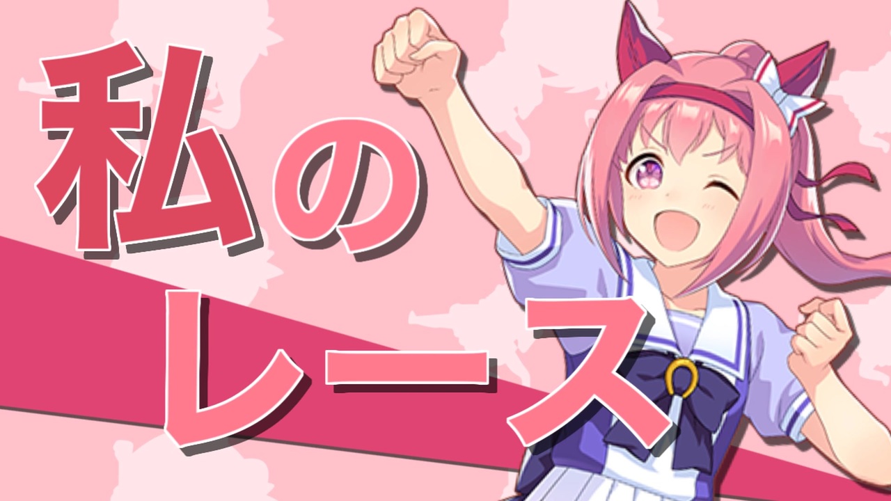 【ハルウララ生誕祭】ルーレットウララ【ウマ娘】