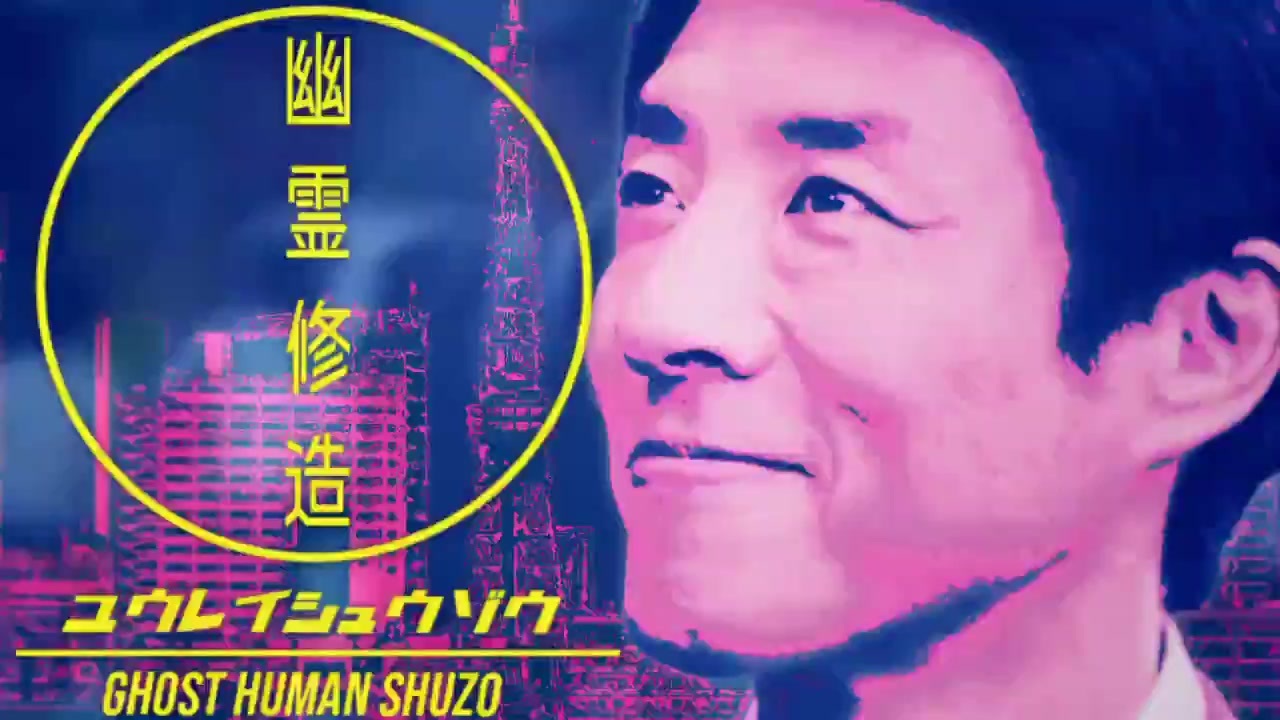 幽霊修造
