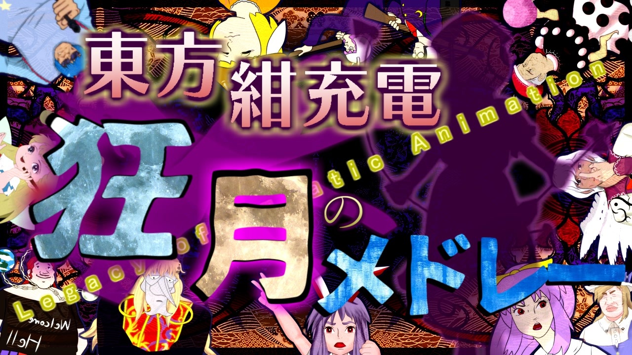 【チャー研合作】東方紺充電 狂月のメドレー ～Legacy of Lunatic Animation～
