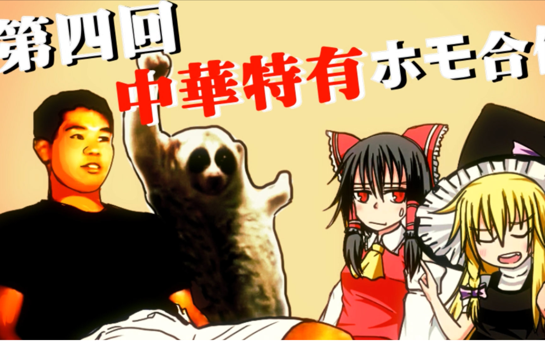 【合作】第四回中華特有HOMO合作