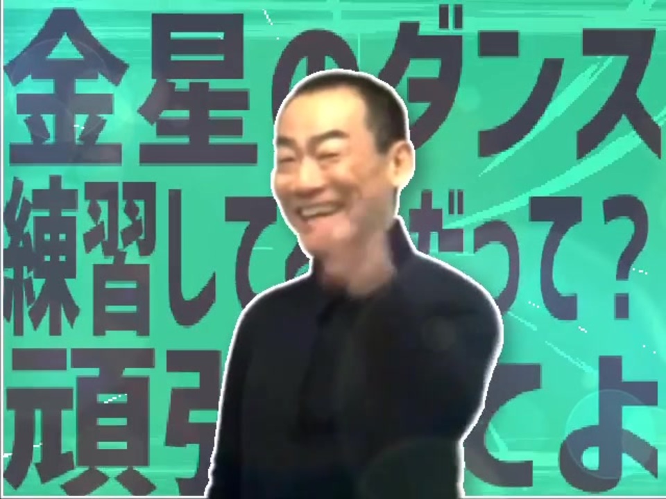 金星のダンス練習してるんだって？頑張ってよ