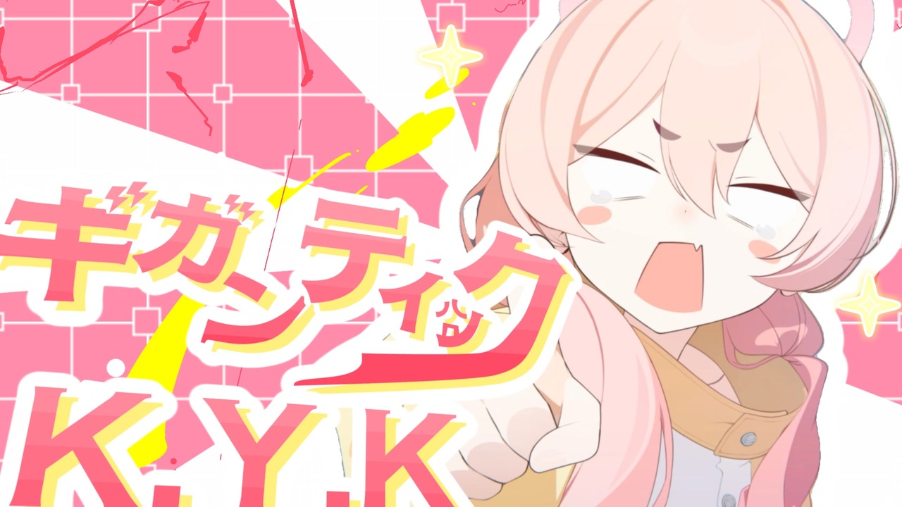 ギガンティックK.Y.K
